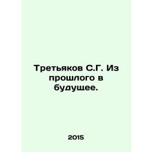 Tretyakov S.G. From the Past to the Future. In Russian /Tretyakov S.G. Iz prosh
