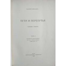 Puti i pereput'ya. In Russian /Ways and Crossroads