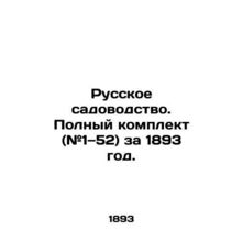 Russian Gardening. Complete set (# 1 # 52) for 1893. In Russian (ask us if in do
