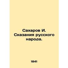 Sakharov I. Tales of the Russian people. In Russian (ask us if in doubt)/Sakhar