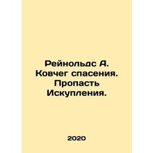 Reynolds A. Ark of Salvation: The Atonement Gap. In Russian /Reynolds A. Kovche
