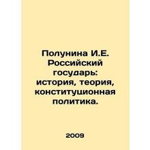 Polunina I.E. The Russian Sovereign: History, Theory, Constitutional Policy. In