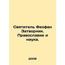 St. Theophane the Closer. Orthodoxy and Science. In Russian /Svyatitel Feofan Z
