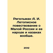 Riegelman A. I. The chronicle of Little Russia and its people and Cossacks in ge