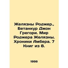 Roger Jelyazna., Betancourt John Gregory. Roger Jelyazna's World. Amber's Chroni