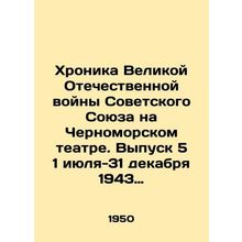 Chronicle of the Great Patriotic War of the Soviet Union at the Black Sea Theat