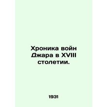 Chronicle of the Jar Wars in the Eighteenth Century. In Russian /Khronika voyn