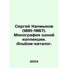 Sergei Kalmykov (1891-1967). Monograph of one collection In Russian /Sergey Kal