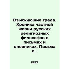Seeking hail. Chronicle of the private life of Russian religious philosophers i