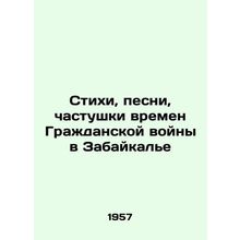 Poems, Songs, and Parts of the Transbaikal Civil War In Russian /Stikhi, pesni,