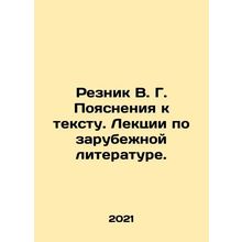 Reznik V. G. Notes to the text. Lectures on foreign literature. In Russian /Rezn