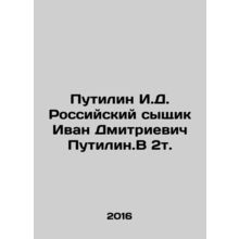 Putilin I.D. Russian detective Ivan Dmitrievich Putilin.V 2t. In Russian /Putili
