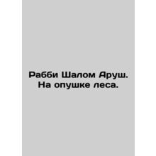 Rabbi Shalom Arusha. On the edge of the forest. In Russian /Rabbi Shalom Arush.
