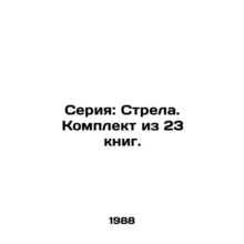 Series: Arrow. A set of 23 books. In Russian /Seriya: Strela. Komplekt iz 23 k