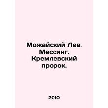 Mozhaisky Lev. Messing. Kremlin prophet. /Mozhayskiy Lev. Messing. Kremlevskiy p