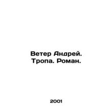 Wind Andrey. Path. Roman. In Russian /Veter Andrey. Tropa. Roman.