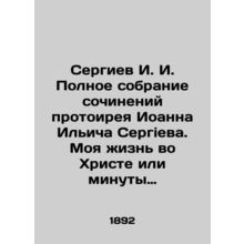 Sergiev I. I. Complete collection of the writings of Protohir John Ilyich Sergie