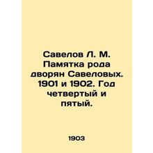 Savelov L. M. Memorandum of the Savelovs gentry. 1901 and 1902. Year Four and Fi