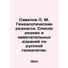 Savelov L. M. Genealogical Rarities. List of rare and remarkable editions on Rus
