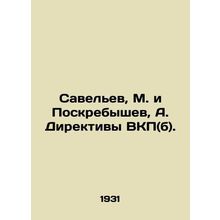 Savelev, M. and Poskrebyshev, A. Directives of the Communist Party (b). In Russi
