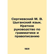 Sergievsky M. V. The Roma Language. A Brief Guide to Grammar and Spelling In Rus
