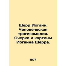 Sherr Johann. Human tragicomedy. Essays and paintings by Johann Scherr. In Russi