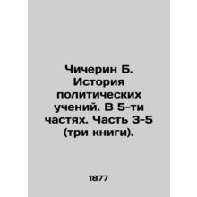 Chicherin B. History of Political Teachings. In 5 Parts. Part 3-5 (three books).