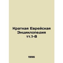 A Brief Jewish Encyclopedia t.1-8 In Russian /Kratkaya Evreyskaya Entsiklopediy