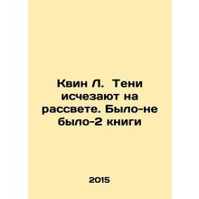 Queen L. Shadows Disappear at Dawn. There Was-Was-No-2 Book In Russian /Kvin L