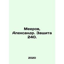 Meerov, Alexander. Protection 240. In Russian /Meerov, Aleksandr. Zashchita 24