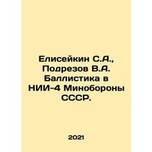 Eliseikin S.A., Podrezov V.A. Ballistika in the Scientific Research Institute
