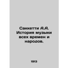 Sacchetti A.A. The history of music of all times and peoples. In Russian /Sakk