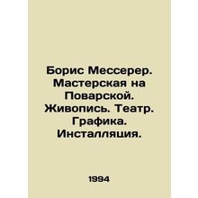 Boris Messerer. Workshop on Povarskaya Street. Painting. Theatre. Drawing. Ins