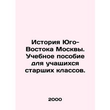 History of Southeast Moscow. A textbook for high school students. In Russian /