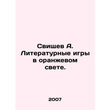 Svishchev A. Literary Games in Orange Light. In Russian /Svishchev A. Literatu