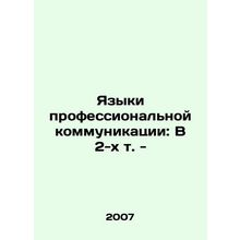 Languages of Professional Communication: In 2 Vol. - In Russian /Yazyki profes