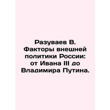 Razuvaev V. The factors of Russias foreign policy: from Ivan III to Vladimir Pu