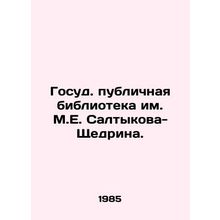 M.E. Saltykov-Shchedrin State Public Library./Gosud. publichnaya biblioteka im.