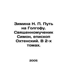 Winter N.P. The Way to Golgotha. The Holy Martyr Simon, Bishop of Ochtensky. In
