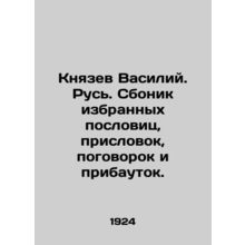 Prince Vasily. Rus. A collection of selected proverbs, proverbs, proverbs and ad