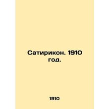 Satirikon. 1910. In Russian (ask us if in doubt)/Satirikon. 1910 god.