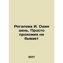 Rogaleva I. One day. There are no passers-by. In Russian /Rogaleva I. Odin den'.