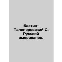 Bakhtin-Taleporovsky S. Russian American. In Russian /Bakhtin-Taleporovskiy S.
