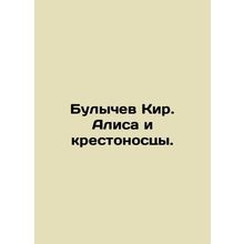 Bulychev Kier. Alice and the Crusaders. In Russian /Bulychev Kir. Alisa i krest