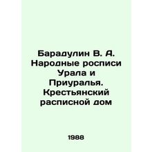 Baradulin V. A. Folk murals of the Urals and Urals. Peasant painted house In R