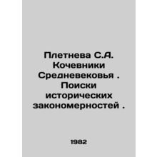 Pletneva S.A. Nomads of the Middle Ages. The search for historical patterns. In