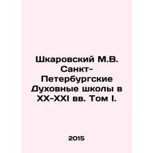 Shkarovsky M.V. St. Petersburg Theological Schools in the XX-XXI Centuries Volu