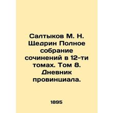 Saltykov M. N. Shchedrin Complete collection of essays in 12 volumes. Volume 8.
