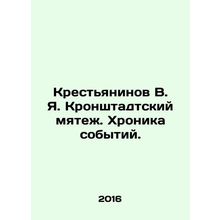 The Kronstadt Mutiny. Chronicle of Events./Krestyaninov V. Ya. Kronshtadtskiy m