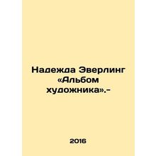 Hope Everling: The Artists Album./Nadezhda Everling «Albom khudozhnika».-